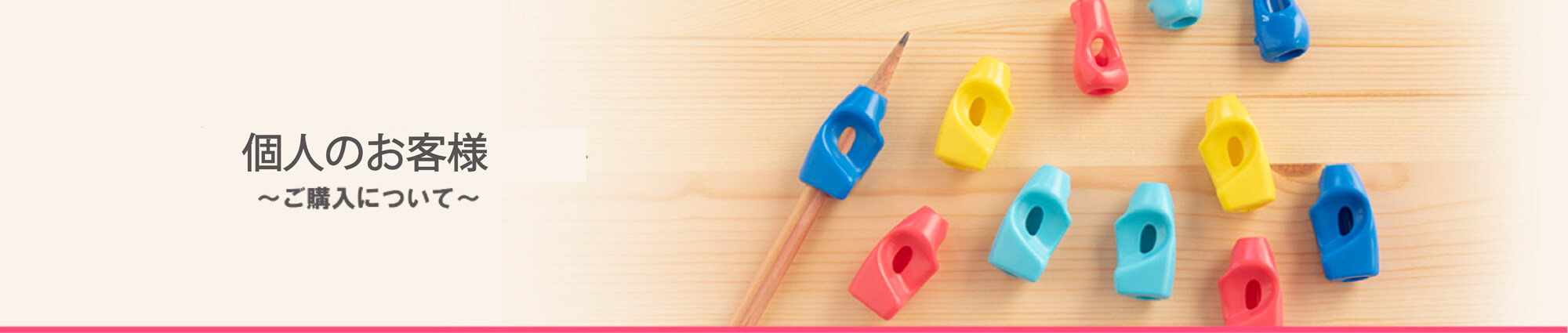個人のお客様　～ご購入について～