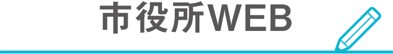 市役所WEB