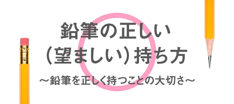 鉛筆の正しい（望ましい）持ち方