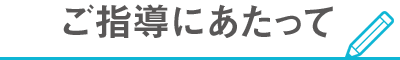 ご指導にあたって