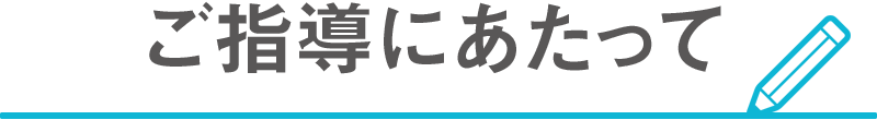 ご指導にあたって