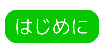 はじめに