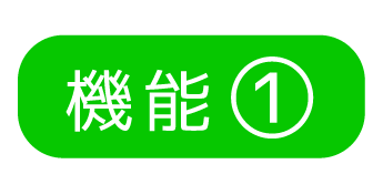 機能1