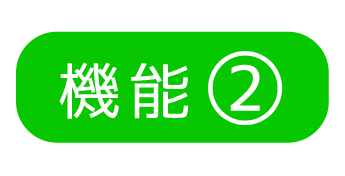 機能2