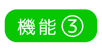 機能3
