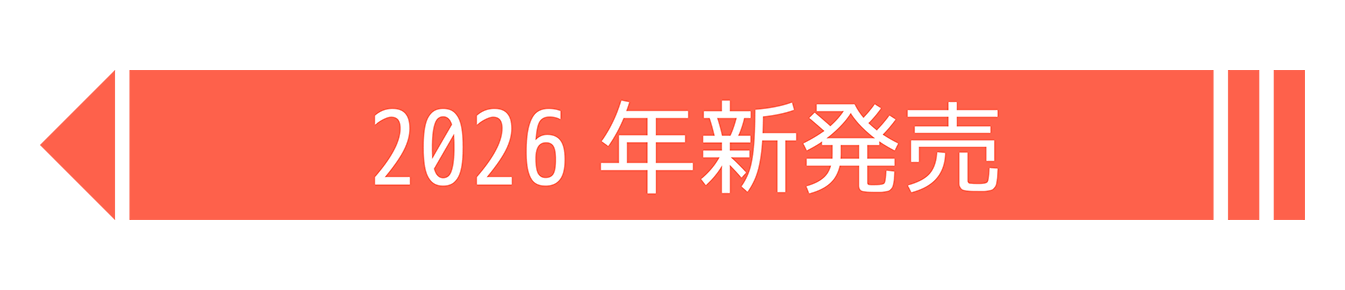 2026年新発売