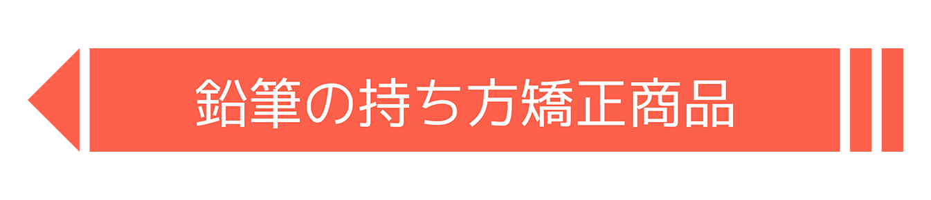 鉛筆の持ち方矯正商品