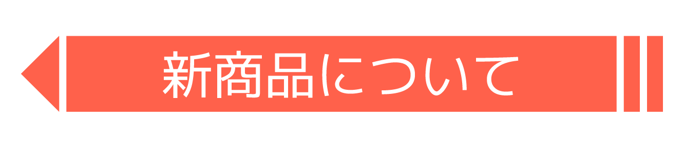 新商品について