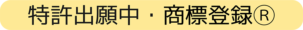 特許出願中・商標登録Ⓡ