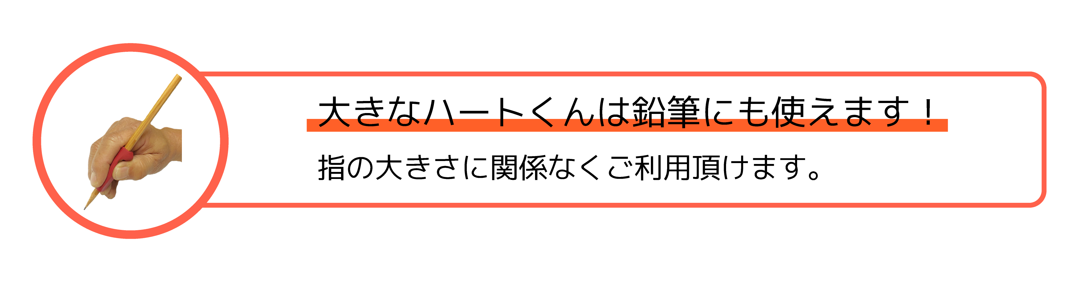 大きなハートくんは鉛筆にも使えます!指の大きさに関係なくご利用頂けます。