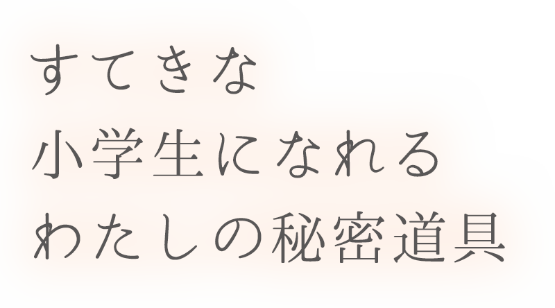 すてきな小学生になれるわたしの秘密道具