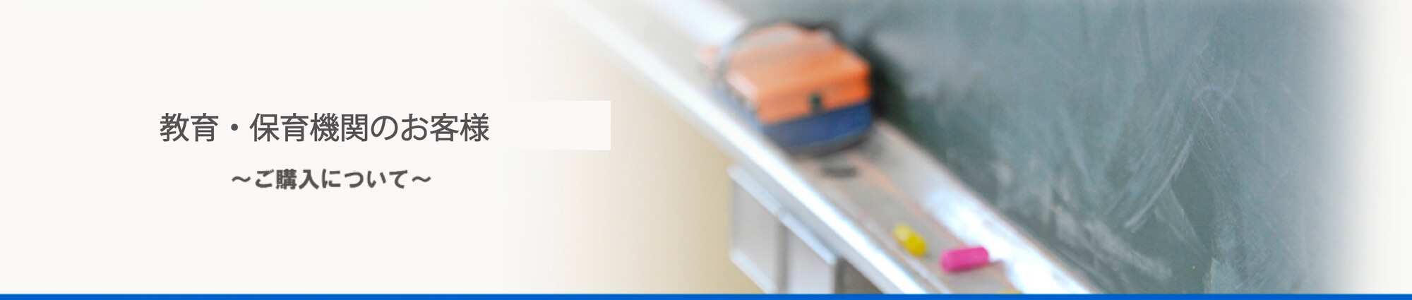 教育・保育機関のお客様　～ご購入について～