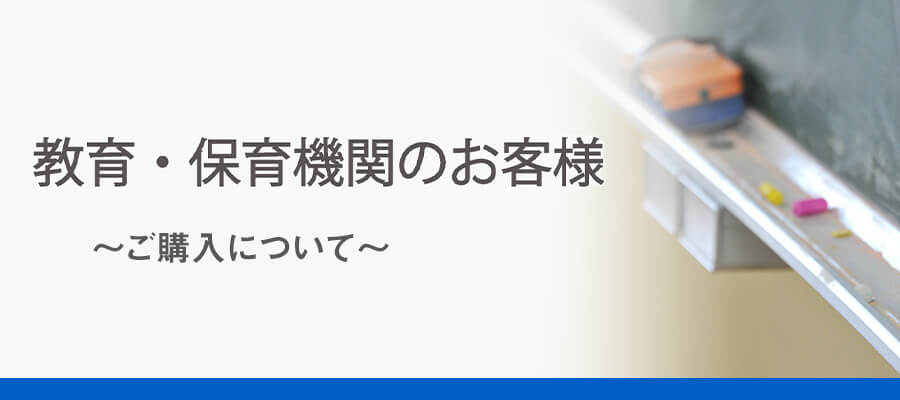 教育・保育機関のお客様　～ご購入について～