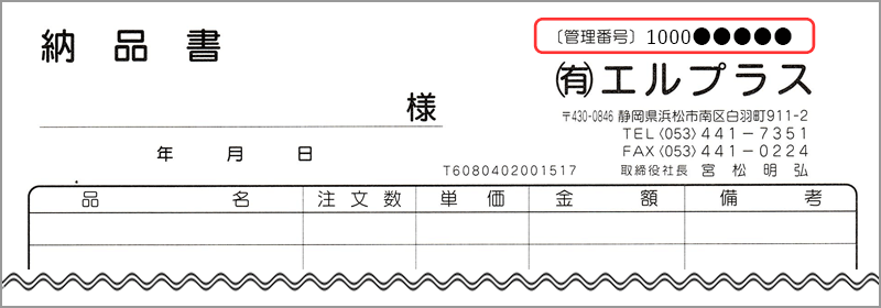 納品書管理番号記載箇所