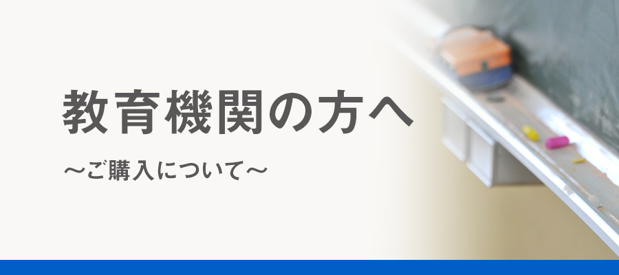 教育機関の方へ　～ご購入について～