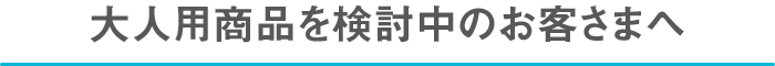 大人用商品について
