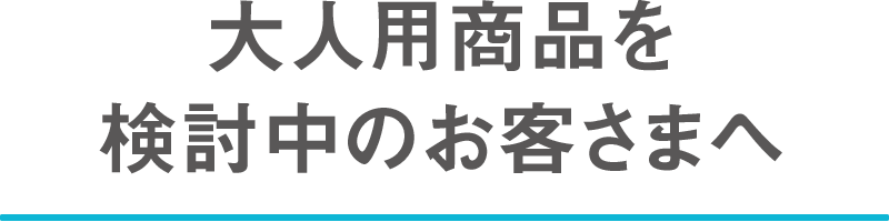 大人用商品について