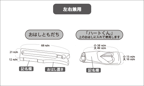 “おはしともだち”左右兼用