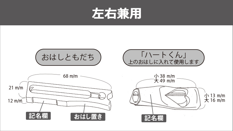 “おはしともだち”左右兼用