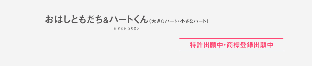 おはしともだち＆ハートくん