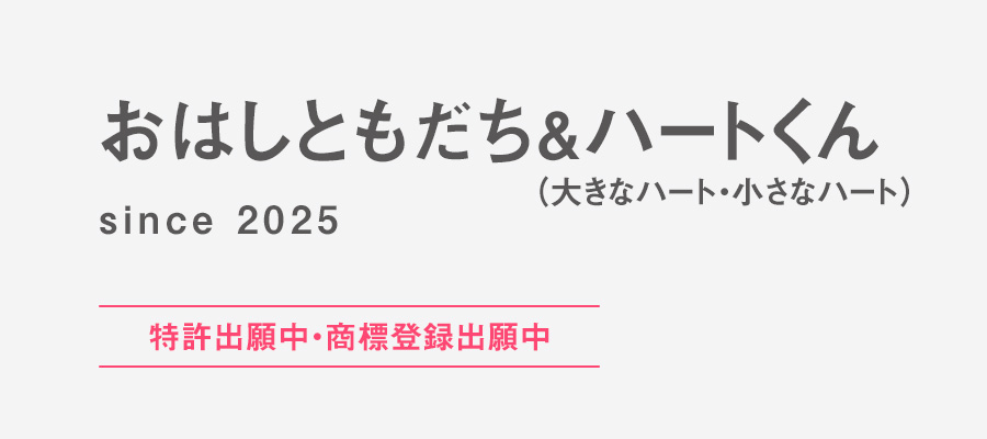 おはしともだち＆ハートくん