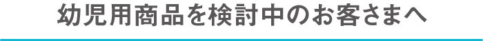 幼児用商品について