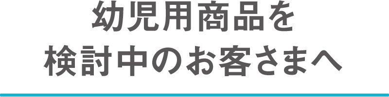 幼児用商品について