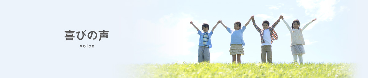喜びの声