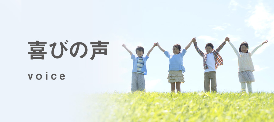 喜びの声